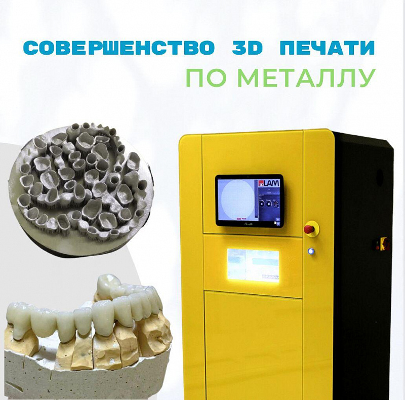 Стоматологический 3Д принтер по металлу 3DLam Mini (CoCr, Ti, Al)