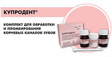 Купродент - суспензия №2