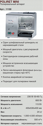 Poliret Mini - полировальный аппарат, 4500 об/мин Reitel