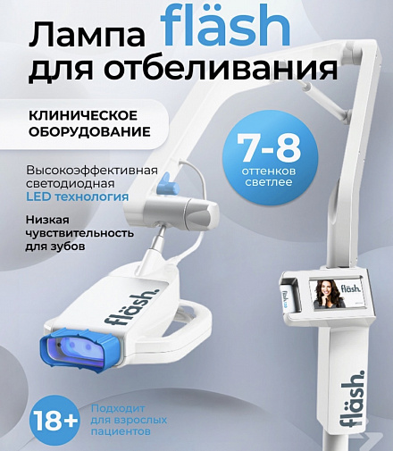 Лампа для отбеливания Flash + 15 наборов Flash для 2- х пациентов