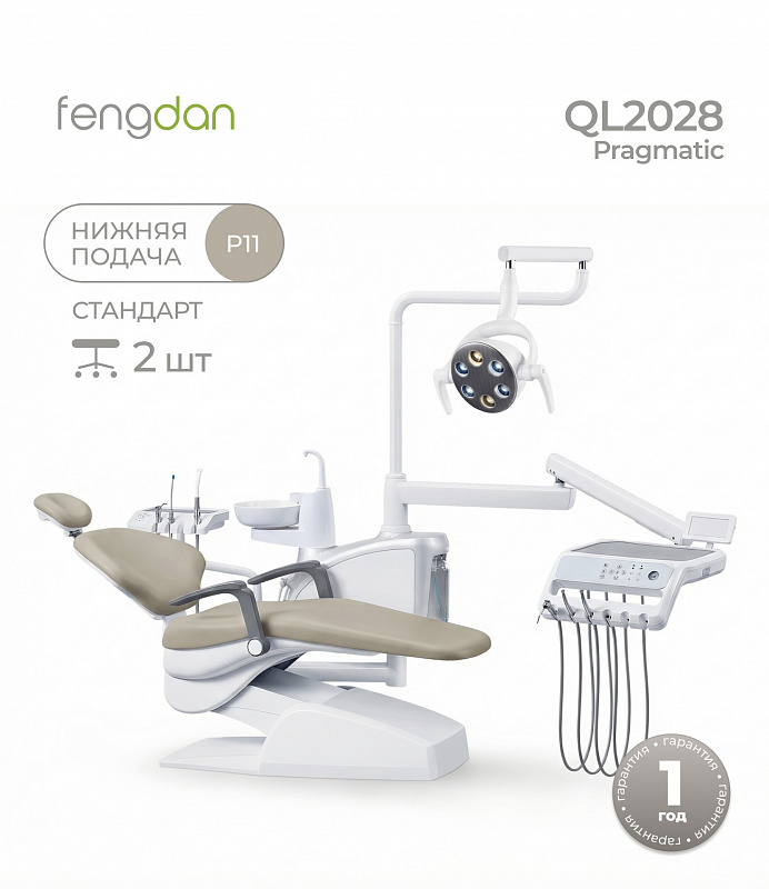 Стоматологическая установка Fengdan QL2028 с бесщёточным микромотором и 2 стульями