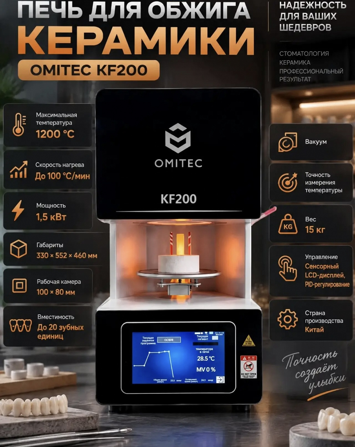 Omitec KF200 — зуботехническая печь для обжига керамики с помпой