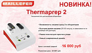 Печь для разогрева обтураторов Thermaprep 2