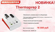 Печь для разогрева обтураторов Thermaprep 2