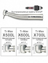 Наконечник турбинный X500KL Ti-Max XKL