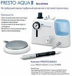 PRESTO AQUA II - Турбина с водой для керамики, циркония
