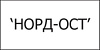 Норд-Ост